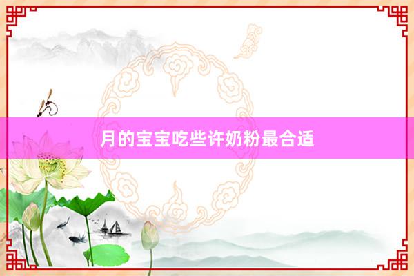 月的宝宝吃些许奶粉最合适