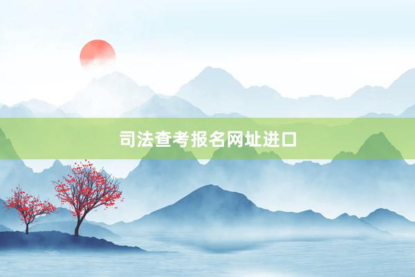 司法查考报名网址进口
